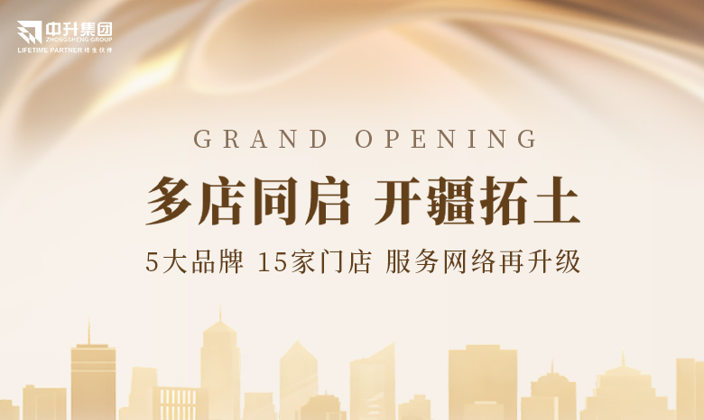 中升新店地图 | 5大品牌15家门店同启新程，版图再扩！