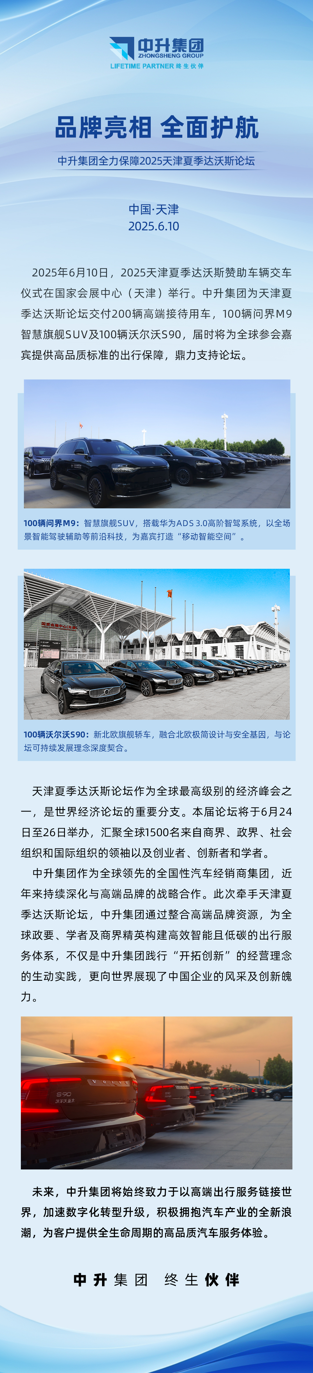 中升集团护航2025夏季达沃斯,问界M9与沃尔沃S90亮相天津