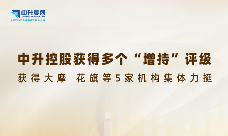 中升控股获大摩、花旗等5家机构集体力挺，龙头优势凸显获“增持”评级