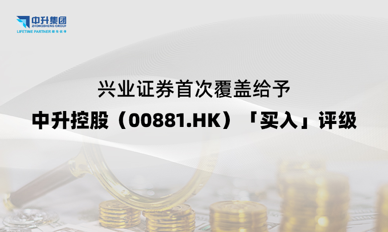 中升控股获兴业证券「买入」评级，龙头地位与长期价值凸显