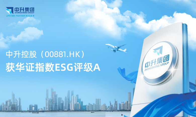 中升控股（00881.HK）获华证指数ESG评级A，行业排名第2