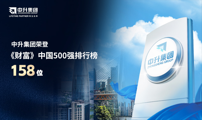 中升集团位列2026《财富》中国500强第158位，持续领跑汽车流通行业！